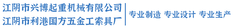 江陰市興博起重機械有限公司